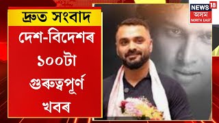 SPEED NEWS | CIDত Zubeenৰ মেনেজাৰ সিদ্ধাৰ্থ শৰ্মা আৰু শ্যামকানু মহন্তৰ বিৰুদ্ধে এজাহাৰ দাখিল।
