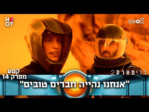 דרימארס 2  | קטע מפרק 14 | מה קורה שם?