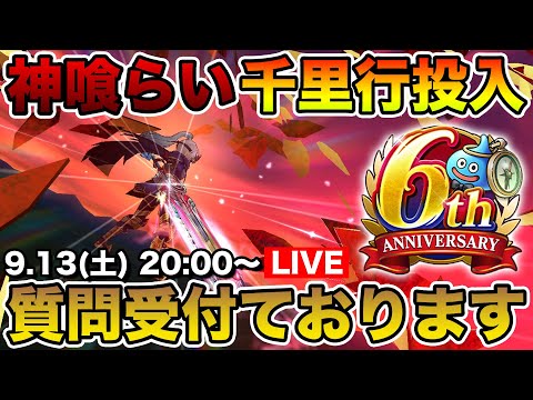 【ドラクエウォーク】神喰らいの大剣で千里行周回!! 新規の方質問受け付けております!!【DQW】