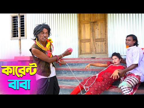 তাঁরছেরা ভাদাইমার নতুন হাসির কৌতুক কারেন্ট বাবা | Karent Baba | Tarchera Vadaima | New Koutuk 2025