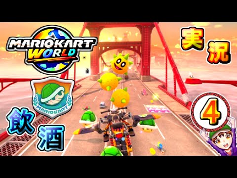 実況【マリオカートワールド】飲酒しながらSwitch2初起動を祝い運転してみた パート４