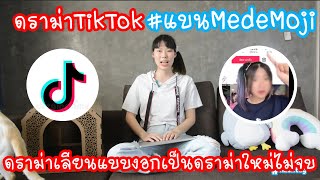 Hashtag: ดราม่าTikTok #แบนMedeMoji จากดราม่าเลียนแบบ งอกเป็นดราม่าใหม่ไม่รู้จบ Ep.154