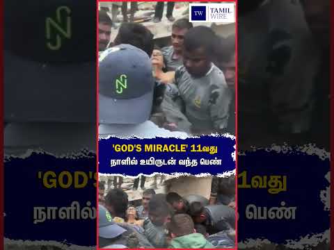 '<strong>GOD'S</strong> MIRACLE' 11வது  நாளில் உயிருடன் வந்த பெண் #Nepal #Flood #Nepalfloods #ChandrikaShrestha