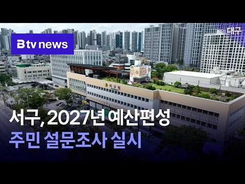 서구, 2027년 예산편성 주민 설문조사 실시 [대구]