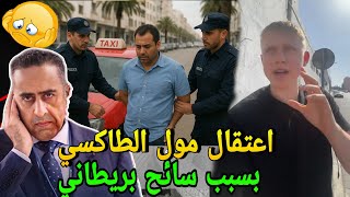 عاجل وصادم🔥اعتقال وتوقيف مول طاكسي فكازا لطلب من السائح البريطاني 50 درهم ومبغاش اخدم الكنتور