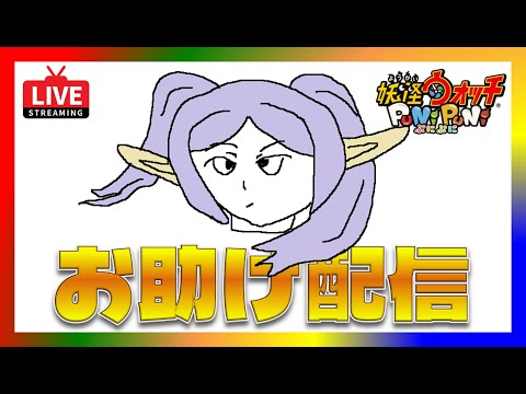 【ぷにぷに・フリーレンコラボ・ライブ】大事なお知らせある！お助け率No.1！ラスチャンく、くる！　#葬送のフリーレン　#ぷにぷに