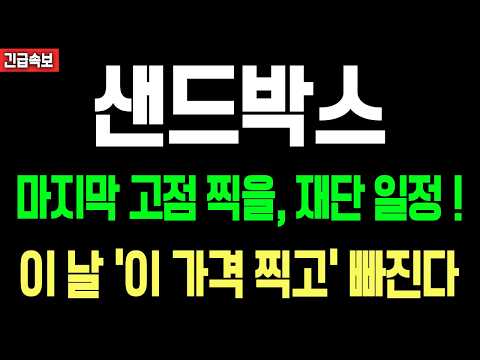 [샌드박스 <strong>코인</strong>] 마지막 고점 찍을 재단 일정! 이 날 매도 못 하면 <strong>바로</strong> 빠질 수 있습니다