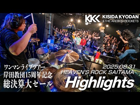 【ダイジェスト】15周年記念総決算大セール 埼玉