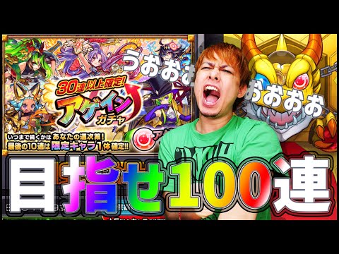 【モンスト】目指せ100連！アゲインガチャで会心の引きを目指す！【ぎこちゃん】