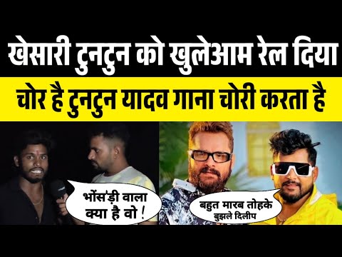 खेसारी लाल यादव और टुनटुन यादव को खुलेआम रेल दिया यह लड़का #khesari_lal_yadav #tuntun_yadav