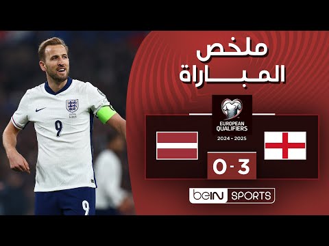 ملخص المباراة بي ان سبورت إنجلترا - لاتفيا