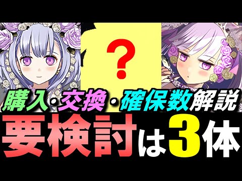 【検討対象は"3体"】ブライダルイベント 購入解説&交換ランキング&確保数解説!!微課金目線で徹底解説します。【パズドラ】