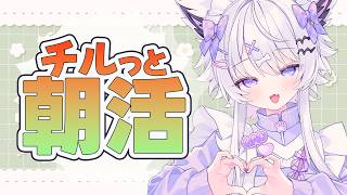 【朝活｜雑談】誰でも聴くだけOK！推し活は気持ちが大事【VTuber】