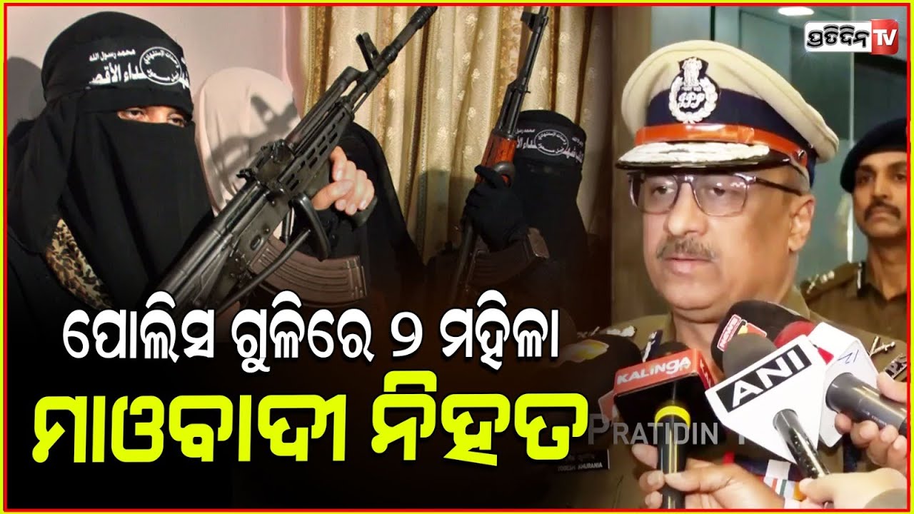 ପୋଲିସ ଗୁଳିରେ ୨ ମହିଳା ମାଓବାଦୀ ନିହତ l 2 female Maoist reported dead, DGP Y.B. Khurania