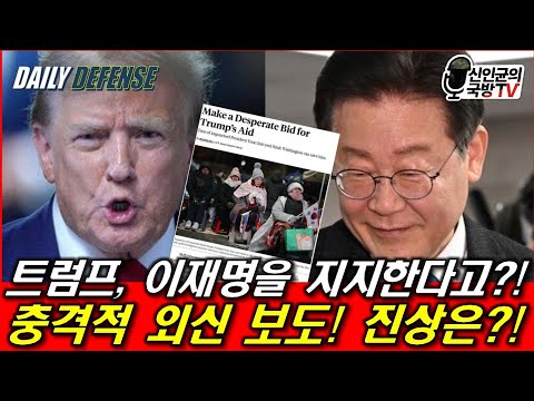 트럼프가 이재명을 지지한다고? 충격적 외신보도 진상 까준다!