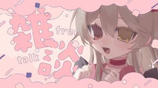 【 雑談 / Free Talk 】 おでかけした話、風邪をひいた話、みんなの話。【 烏羽やや / Vtuber 】