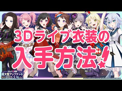 【切り抜き】3Dライブ衣装入手方法！ #ガルパ超大型アプデ発表会 #バンドリ #ガルパ