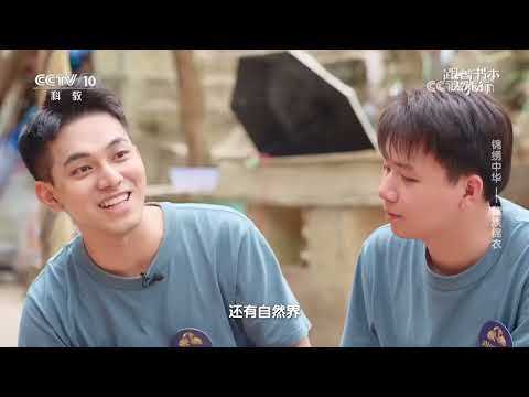 《跟着书本去旅行》 20260310 锦绣中华——黎族锦衣 | 中华地图