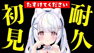 【🚨たすけて🚨】緊急！初見耐久【 雑談 vtuber ライブ配信中 】 #愛乃ひめ #新人vtuber #ライブ配信