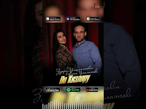 СКОРО! Зухра Умалатова и Руслан Умалатов - По Кизляру (2025) #топ #blackkavkazhd #музыка #песни