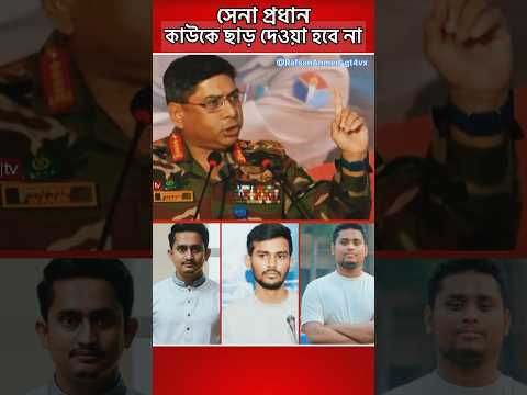সেনাপ্রধানের বিস্ফোরক মন্তব্য #news #army #shorts #trending #politics