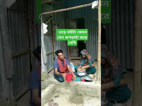 ওড়ে বউটা কেমন যেন ঝগড়াটা করে বেসি #viralvideo #viralreels #viralshort #viralshorts #viralvideos