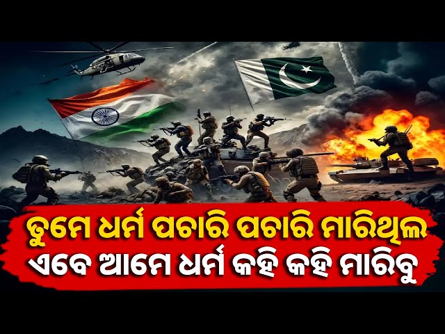 ଭାରତୀୟ ସେନା ଓ ଭାରତ ସରକାରଙ୍କ ପଦକ୍ଷେପକୁ ଯେତେ ପ୍ରଶଂସା କଲେ ବି କମ୍ || Knews odisha