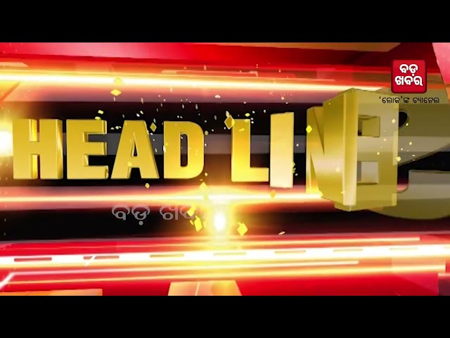 ଦିନ ୨ଟାର ମୁଖ୍ୟ ଖବର || HEADLINES || BADA KHABAR TV
