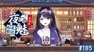 【#雑談】  明日からの英気を養うべく一緒に雑談しながら呑もう！ 初見さん大歓迎 / 居酒屋夜魅  #185 【#Vtuber】