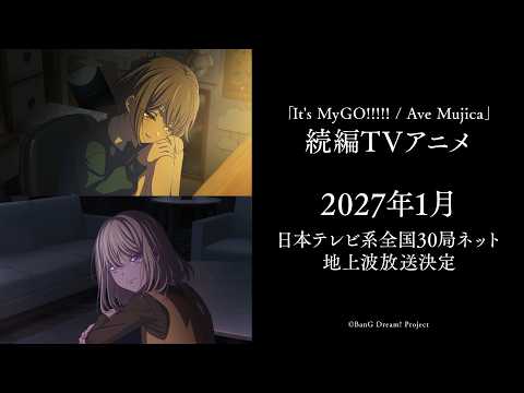 「BanG Dream! It's MyGO!!!!! / Ave Mujica」続編TVアニメ 2027年1月より放送開始！