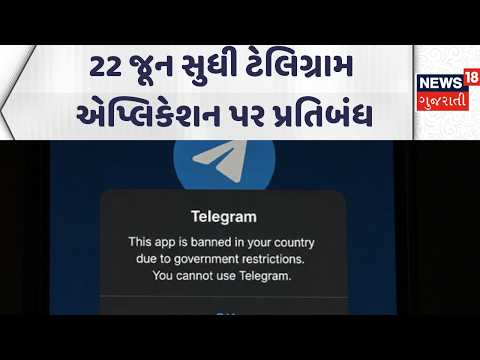 India Bans Telegram Ahead of NEET Re-Exam | 22 જૂન સુધી ટેલિગ્રામ એપ્લિકેશન પર પ્રતિબંધ | News18