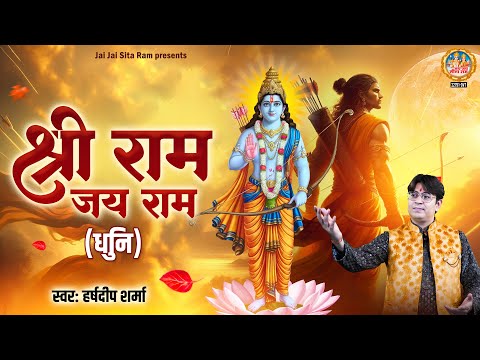 अयोध्या राम मंदिर वर्षगांठ Special | श्री राम जय राम धुन | Shri Ram Jai Ram Dhun | Harsh Deep Sharma