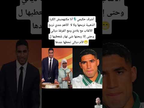 أشرف حكيمي🎙️أنا مكتهمنيش الكرة الذهبية نربحها ولا لا  الأهم عندي نربح الألقاب مع بلادي 🇲🇦