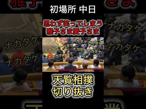 思わず笑われる雅子さま、愛子さま #天覧相撲 #大相撲