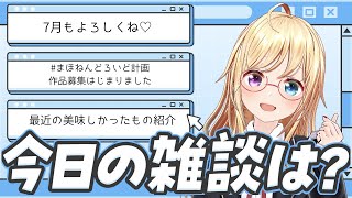 【雑談/chitchat】7月最初のごあいさつ🎋今月も盛りだくさんよ🍚【 #かすがまほ / 新人vtuber 】