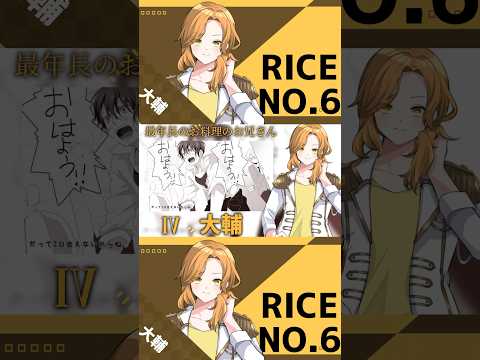 【自己紹介】Rice No.6大輔/かれいす【新人歌い手グループ】 #新人歌い手グループ #自己紹介 #歌ってみた #いれいす #かれいす #shorts