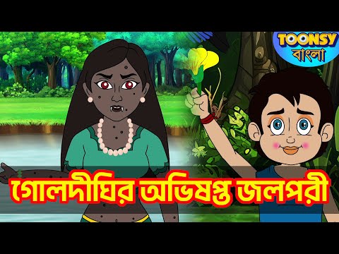 গোলদীঘির অভিশপ্ত জলপরী  l LITTLE KRISH | Bangla Cartoon l রূপকথার গল্প l TOONSY BANGLA