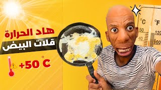 الحرارة ولات كتقلي البيض فالشمس... وبابا كيشرب أتاي سخون !! 😂🔥”