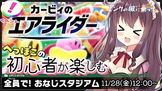 【カービィのエアライダー】初心者がイベントを楽しんだ！後半は参加型だよ【ピンクの風に乗って🌸4 女性実況 VTuber なちゅモカ】