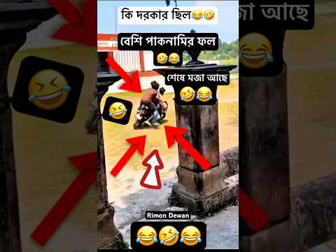 🤣বেশি পাকনামির ফল😂🤣#automobile#bike#rider#trending#trendingshorts#foryou#trend#shorts#viralvideo
