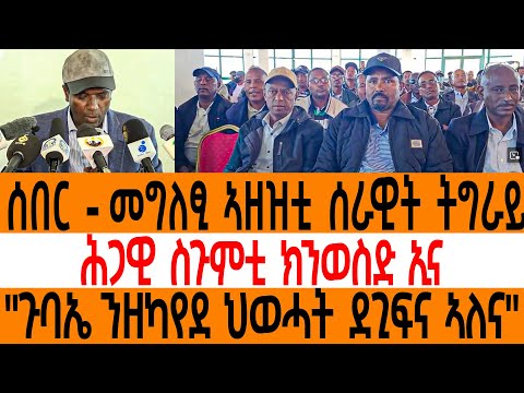 ሰበር - መግለፂ ኣዘዝቲ ሰራዊት ትግራይ/ ሕጋዊ ስጉምቲ ክንወስድ ኢና/"ጉባኤ ንዘካየደ ህወሓት ደጊፍና ኣለና"