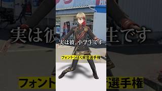 フォントっぽく発音する、ただそれだけ【3D】
