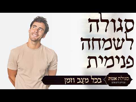 סגולת אמת | עם הרב חיים פוקס ומיכאל שרבט