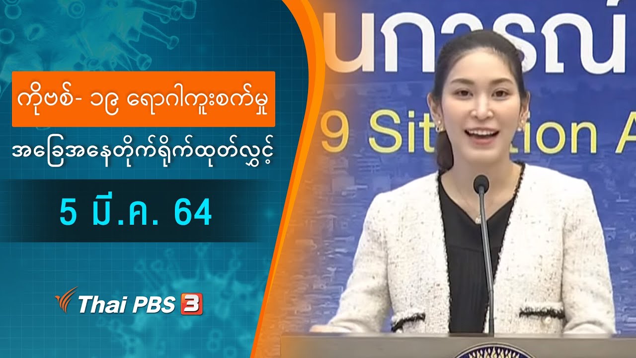 ကိုဗစ်-၁၉ ရောဂါကူးစက်မှုအခြေအနေကို သတင်းထုတ်ပြန်ခြင်း (05/03/2021)