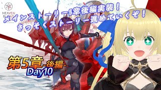 【ヘブバン】メインストーリー5章後編 Day10～！ついに5章後編完結なるか？！なんかクソ強いらしいラスボス倒しにいくぞ！！！ #202  