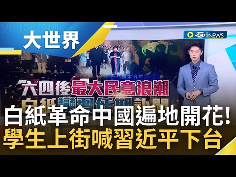 六四後最大民意浪潮! "白紙革命"中國遍地開花 抗議浪潮蔓延武漢成都 學生上街高舉白紙大喊"習近平下台"｜主播 鄧崴｜【大世界新聞】20221128｜三立iNEWS