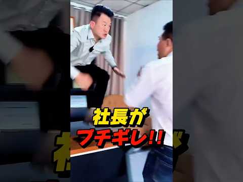 社長がブチギレ!! #shorts #drama