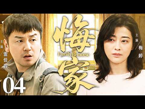 【好看的电视剧】悔家04 |  家产遭亲弟弟算计，#雷佳音 无辜扛下百万债务，带妻子辛苦创业终于苦尽甘来 #梅婷