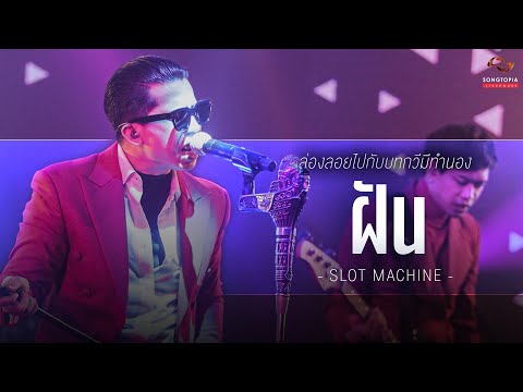 ฝัน - SLOT MACHINE | ล่องลอยไปกับบทกวีมีทำนอง | Songtopia Livehouse