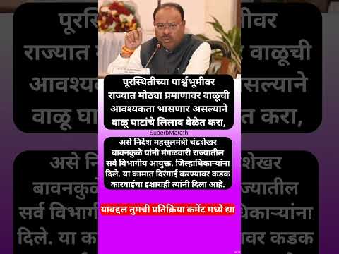 वाळू घाटांचे लिलाव वेळेत करा; महसूलमंत्री चंद्रशेखर बावनकुळे यांचे, #shorts #chandrashekharbawankule